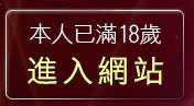 本人已滿18歲，離開人妻俱樂部網站